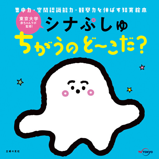 シナぷしゅ　ちがうの　ど〜こだ？