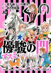 優駿の門－アスミ－　7