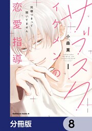 サブスクイケメンの恋愛指導 同棲つきって聞いてません【分冊版】　8
