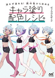 迷わず塗れる！肌の色から決めるキャラ塗り配色レシピ