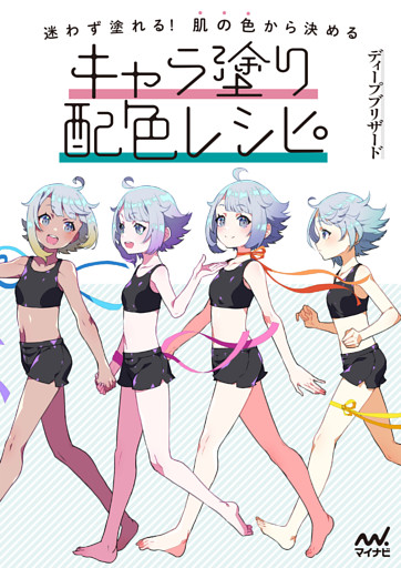 迷わず塗れる！肌の色から決めるキャラ塗り配色レシピ