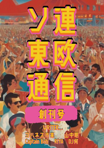 ソ連東欧通信 創刊号