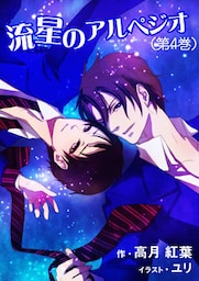 流星のアルペジオ(第4巻)