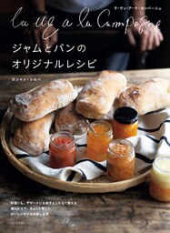 La vie a la Campagne　ジャムとパンのオリジナルレシピ