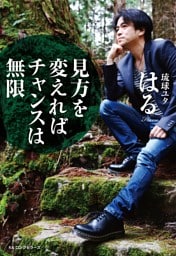 琉球ユタはる 見方を変えればチャンスは無限（KKロングセラーズ）