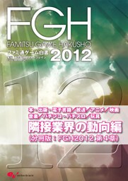 ファミ通ゲーム白書2012　隣接業界の動向編
