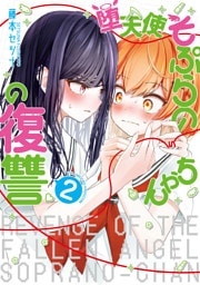 堕天使そぷらのちゃんの復讐２