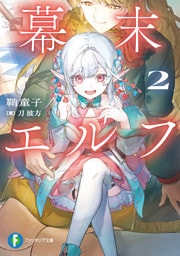 幕末エルフ２