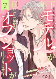 年下モデルが私（マネージャー）だけに見せるオフショットが止まりません！(5)