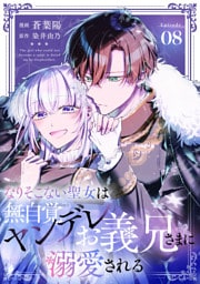なりそこない聖女は無自覚ヤンデレお義兄さまに溺愛される 第8話【単話版】