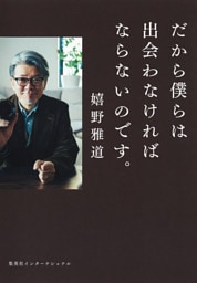 だから僕らは出会わなければならないのです。（集英社インターナショナル）