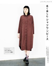 長く楽しむシャツワンピース