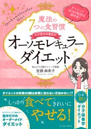 魔法の7つの食習慣　オーソモレキュラーダイエット