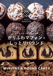 かりふわマフィンとしっとりパウンド エイミーズベイクショップ