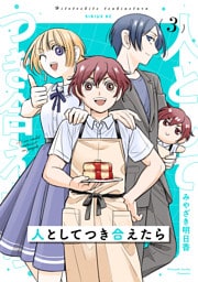 人としてつき合えたら（３）