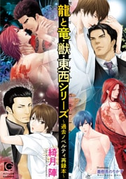 龍と竜・獣・東西シリーズ〜過去ノベルティ再録本〜