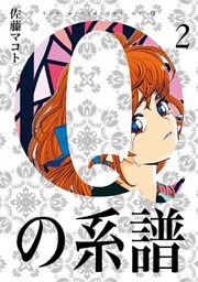 Qの系譜 2巻