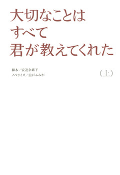 大切なことはすべて君が教えてくれた