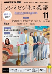 ＮＨＫラジオ ラジオビジネス英語2026年11月号