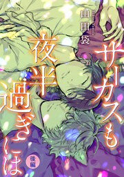 サーカスも夜半過ぎには 分冊版 2
