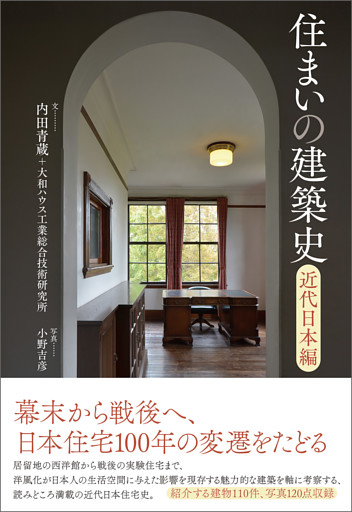 住まいの建築史