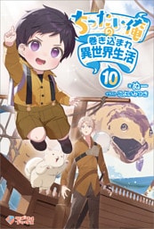 ちったい俺の巻き込まれ異世界生活10