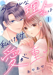 男装騎士は王太子のお気に入り3 （最新刊）（ヤマダモカ 他