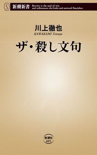 ザ・殺し文句（新潮新書）