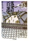 落語百選 秋