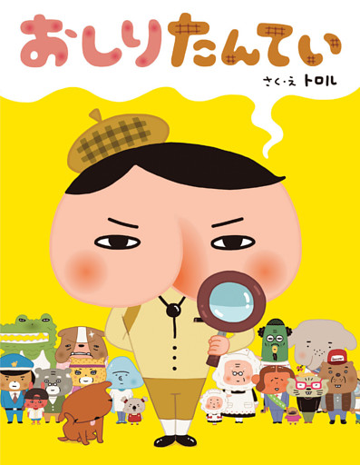 おしりたんてい