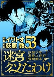 迷宮クソたわけ 奴隷少年悪意之迷宮冒険顛末（５３）