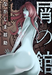 屑の館 分冊版 16