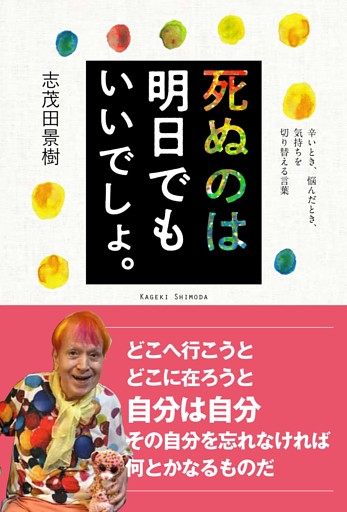 死ぬのは明日でもいいでしょ。