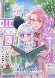 ある日起きたら、幼女主人公の悪母になっていました【連載版】第３話