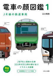 電車の顔図鑑1 JR線の鉄道車両