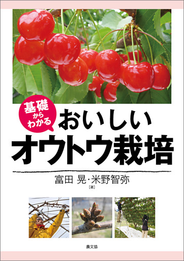 基礎からわかる　おいしいオウトウ栽培