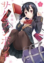 サクランボッチ