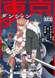 東京ダンジョンタワー　～平凡会社員の成り上がり迷宮録～（コミック）　３