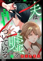 夫は嘘をついている〜二人の指輪が外れるまで〜【単話】（５）