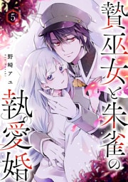 贄巫女と朱雀の執愛婚５
