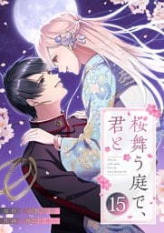 桜舞う庭で、君と 15
