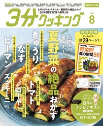 【CBCテレビ版】３分クッキング 2025年8月号