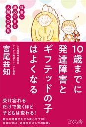 １０歳までに発達障害とギフテッドの子はよくなる