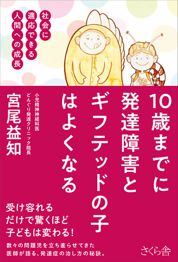 １０歳までに発達障害とギフテッドの子はよくなる