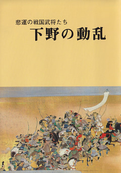 悲運の戦国武将たち　下野の動乱