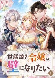 【タテヨミ】世話焼き令嬢は壁になりたい 1～40巻セット