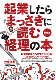 起業したらまっさきに読む経理の本　新装版