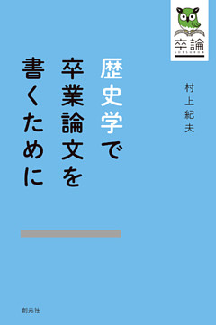歴史学で卒業論文を書くために