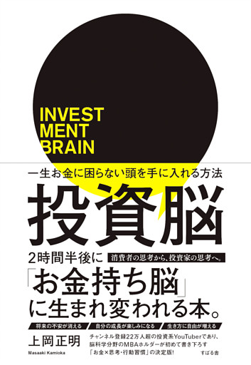 投資脳 一生お金に困らない頭を手に入れる方法
