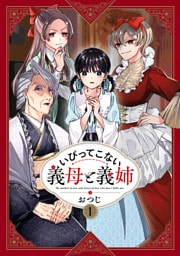いびってこない義母と義姉 1～9巻セット